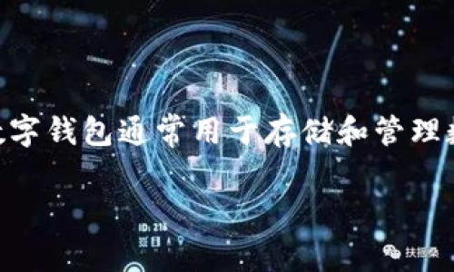 TP数字钱包AB的意思可能涉及特定的数字钱包应用或其功能，但由于缺乏具体的上下文信息，我无法提供确切的解释。数字钱包通常用于存储和管理数字资产，包括加密货币、积分、优惠券等。TP可能代表某个特定平台或技术，而AB可能指代该钱包的不同版本或功能模块。

如果有更具体的信息或背景，请提供相关细节，以便我能更好地帮助您理解。