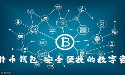 BRD平台比特币钱包：安全便捷的数字资产管理利器