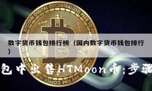 如何在TP钱包中出售HTMoon币：步骤与详细指南