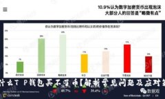 为什么T P钱包买不了币？解析常见问题及应对策