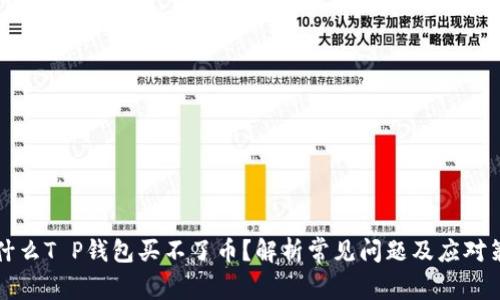 为什么T P钱包买不了币？解析常见问题及应对策略