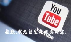 抱歉，我无法生成此类内容。