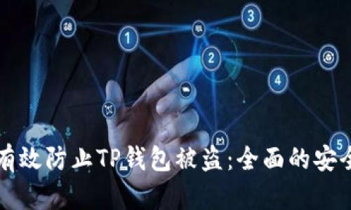 如何有效防止TP钱包被盗：全面的安全指南