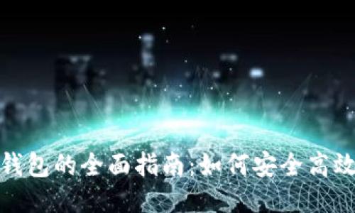 达克币升级钱包的全面指南：如何安全高效地进行升级