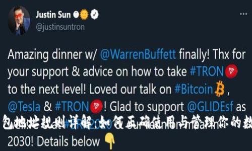 币安钱包地址规则详解：如何正确使用与管理你的数字资产