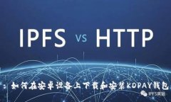 : 如何在安卓设备上下载和安装KDPAY钱包