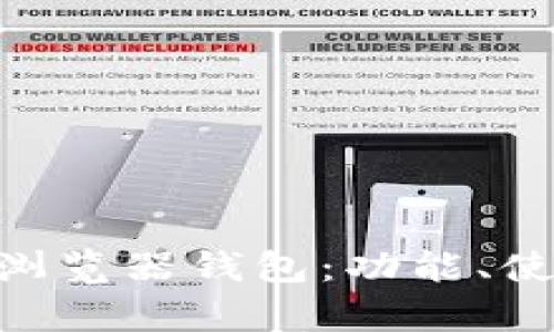 全面了解Opera浏览器钱包：功能、使用及安全性详解