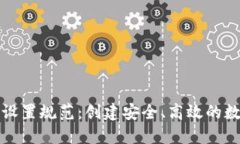 莱特币钱包地址设置规范：创建安全、高效的数