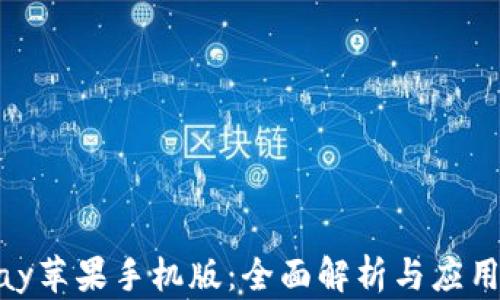 
KDpay苹果手机版：全面解析与应用指南