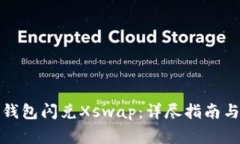 : 如何使用TP钱包闪兑Xswap：详尽指南与常见问题