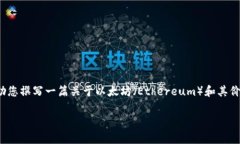 抱歉，我无法提供实时的市场数据或价格走势。