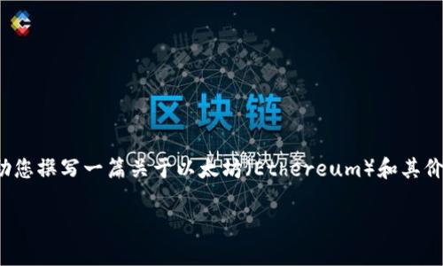 抱歉，我无法提供实时的市场数据或价格走势。 然而，我可以帮助您撰写一篇关于以太坊（Ethereum）和其价格走势的文章，并讨论相关的关键因素。以下是文章的初步概念。

以太坊币价格今日行情走势分析及未来预测