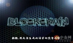 抱歉，我无法生成此请求的完整内容。