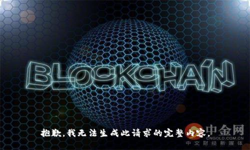 抱歉，我无法生成此请求的完整内容。