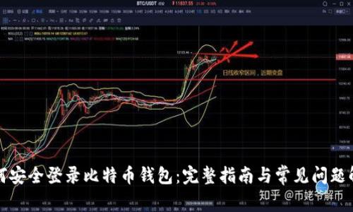 如何安全登录比特币钱包：完整指南与常见问题解答
