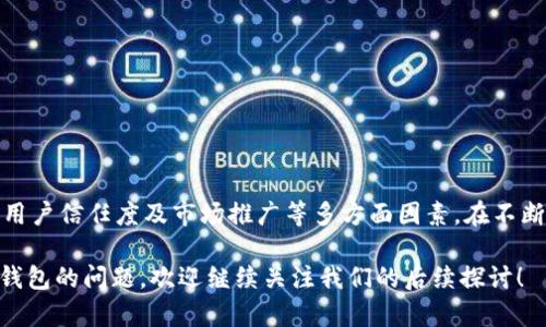 IM和TP钱包可以合并吗？探索虚拟资产钱包的整合可能性
IM钱包, TP钱包, 虚拟资产整合/guanjianci

在当今数字货币及虚拟资产飞速发展的时代，各类钱包资产管理工具层出不穷。IM钱包和TP钱包作为当下较为流行的两种虚拟资产管理工具，受到了众多用户的青睐。那么，IM钱包和TP钱包可以合并使用吗？在本文中，我们将深入探讨这一问题，并分析合并虚拟资产钱包的可能性、优势与挑战。

一、理解IM钱包与TP钱包
在探讨IM钱包与TP钱包合并的可能性之前，我们首先需要清楚这两种钱包的基本概念和功能。

IM钱包，即即时钱包，是一种注重用户体验与便捷性的数字资产钱包。它通常具有快速转账、即时交易确认的特点，深受那些希望快速处理虚拟货币交易用户的喜爱。此外，IM钱包通常还支持多种币种的存储和交易，用户可以通过它进行多样化的资产管理。

TP钱包则是另一种类型的数字资产钱包，它往往强调安全性与隐私保护。TP钱包的设计理念旨在为用户提供更高层级的安全保障，使用加密技术保护用户的私钥，防止黑客攻击与资产盗窃。对于那些重视安全交易的用户来说，TP钱包是一个不错的选择。

二、IM钱包与TP钱包的合并可能性
接下来，我们将探讨IM钱包与TP钱包合并的可行性。

从技术层面来看，IM钱包与TP钱包的合并并不是完全不可行，但需要考虑多方面的因素。这里的合并可以理解为将两个钱包中的资产合并为一个钱包，或是将它们的功能集合在一起。首先，我们需要分析两者的技术架构。

如果IM钱包和TP钱包的开发技术算法有很大差别，则合并的复杂性会大大增加。这意味着可能需要重构一部分代码，确保合并后的钱包都能够正常运作。同时，用户对不同钱包的信任度和操作习惯也不同，这将影响合并后的用户接受度和使用频率。

从用户的角度来看，IM与TP的合并可能会给用户带来一定的便利。例如，如果用户能在一个钱包中同时享受IM的快速交易和TP的安全保障，交互体验将显著提升。同时，合并后可能还会推出一些新功能，如自动资产配置和收益增值等，吸引更多用户的关注。

三、合并IM钱包与TP钱包的优势
IM与TP钱包的合并将带来以下几个方面的优势：

1. **资产集中管理**：用户无需在多个钱包之间来回切换，可以实现资产的统一管理，减少了操作的麻烦。
2. **功能整合**：合并后的钱包如果能结合两者的优势，将邀请更多用户，提供安全性与高效率两者兼得的体验。
3. **用户体验提升**：合并后，用户可以通过一个界面完成多种操作，界面的整洁度和功能的简单化将显著提升用户的使用感受。
4. **安全性提高**：通过将TP钱包的安全特性引入IM钱包，合并后的钱包将利用两者的安全机制，实现层层保护，降低被攻击的风险。
5. **吸引新用户**：整合后的钱包可能会由于其创新的功能而吸引新一批用户，提高市场竞争力。

四、合并过程中的挑战
虽然合并IM钱包与TP钱包有诸多优势，但在实际执行过程中，必然会遇到一些挑战。

1. **技术兼容性**：如前所述，两种钱包的技术架构、算法可能存在差异，导致合并过程中的技术障碍。
2. **用户数据迁移**：在合并过程中，用户的历史交易记录、钱包余额等数据需要顺利迁移，确保用户数据的完整性和安全性。
3. **用户信任度**：用户对现有钱包的信任是合并成功与否的关键。如果用户对合并后的钱包产生疑虑，可能会造成用户流失。
4. **市场推广难度**：合并后的新钱包需要有效的市场推广和宣传策略，只有充分传达其优势，才能获得用户的认可。
5. **合规性问题**：在一些国家/地区，虚拟资产的监管政策日益严格，合并过程中的合规性也是需要重点关注的问题，确保新的钱包产品符合相关法规。

五、未来发展趋势如何影响钱包合并
随着区块链技术的不断成熟及数字货币交易需求的多样化，未来钱包的合并趋势将显现出一些新的特点。

1. **整合度增强**：未来的虚拟资产钱包将更加注重功能的整合，推动多种钱包产品之间的合并。
2. **用户需求多样化**：用户对钱包的需求将越来越个性化，未来的合并可能更加侧重于用户体验和定制化服务。
3. **安全性依然是重点**：新出现的威胁需要钱包在安全性方面不断升级，以应对市场的挑战，安全与效率将成为新的提升方向。
4. **市场竞争增加**：越来越多的项目进入市场，将导致钱包产品面临更大的竞争压力，合并可能成为提升竞争力的有效方式之一。
5. **区块链技术创新**：技术本身的创新将影响未来钱包的功能及合并的方式，可能出现新的合并模式或概念。

六、总结
综上所述，IM和TP钱包的合并是一个结合了优势与挑战的复杂过程。虽然合并可能带来更高效、集中的用户体验，但需充分考虑技术、用户信任度及市场推广等多方面因素。在不断变化的虚拟资产领域，钱包合并的趋势将为用户开创更多可能性，而我们也期待这一进程能为用户带来更加优质和安全的钱包体验。

本文的讨论旨在为用户提供对IM和TP钱包合并的深入理解，帮助他们更好地管理和享受数字资产的便利。如您有更多关于虚拟资产钱包的问题，欢迎继续关注我们的后续探讨！