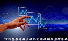   TP钱包在中国大陆的使用限制及应对策略
