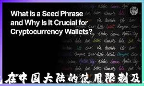 
  TP钱包在中国大陆的使用限制及应对策略