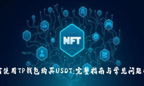 如何使用TP钱包购买USDT：完整指南与常见问题解答