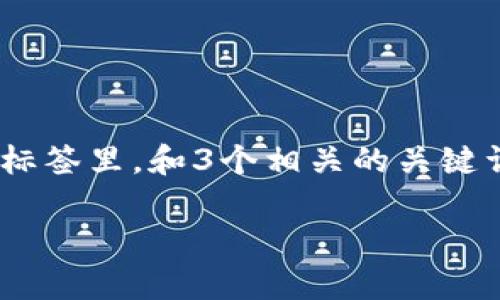 思考一个并且最接近用户搜索需求的，放进biao-ti/biao-ti标签里，和3个相关的关键词用逗号分隔，关键词放进guan-jianci/guan-jianci标签里

数字钱包的全面功能解析与应用实践