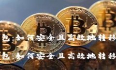 比特币转移钱包：如何安全且高效地转移您的数