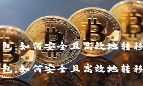 比特币转移钱包：如何安全且高效地转移您的数字资产

比特币转移钱包：如何安全且高效地转移您的数字资产