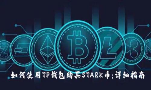  如何使用TP钱包购买STARK币：详细指南