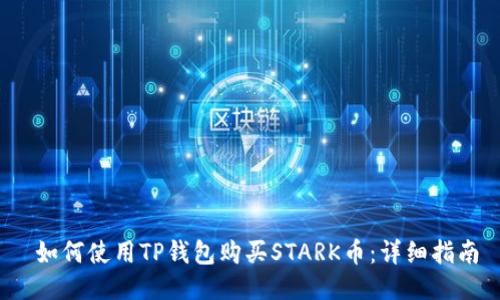  如何使用TP钱包购买STARK币：详细指南