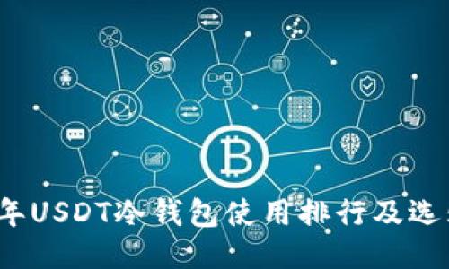 2023年USDT冷钱包使用排行及选购指南