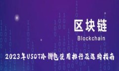 2023年USDT冷钱包使用排行及选购指南