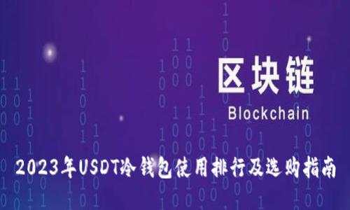 2023年USDT冷钱包使用排行及选购指南