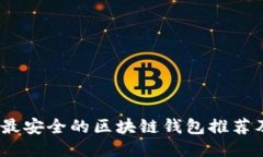 : 2023年最安全的区块链钱包推荐及使用指南