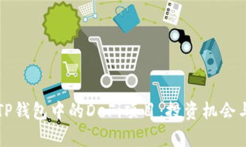 深入探索TP钱包中的DeFi项目：投资机会与风险分析