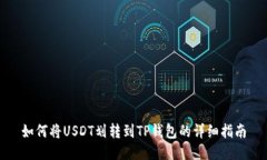 如何将USDT划转到TP钱包的详细指南