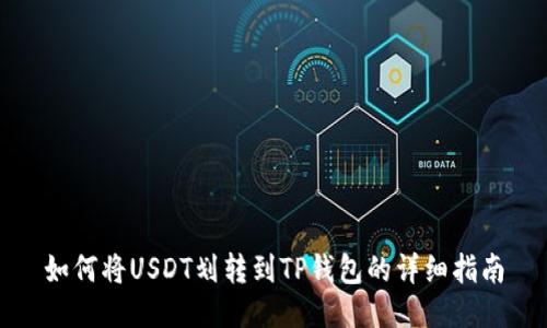 如何将USDT划转到TP钱包的详细指南