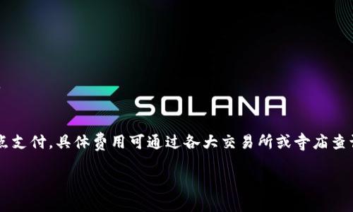 冷钱包是火币自带的吗？全面解析数字货币安全存储方式

guajianci冷钱包, 火币, 数字货币安全/guanjianci

随着区块链技术的不断发展，数字货币的普及也在迅速增长，越来越多的人开始关注如何安全地存储自己的数字资产。在这个过程中，冷钱包作为一种安全的存储方式，逐渐走入了大众的视野。但对于许多用户来说，冷钱包是什么？火币是否自带冷钱包功能？本文将对此进行详细探讨，帮助冷钱包及其在火币平台中的应用。

什么是冷钱包？
冷钱包是指一种与互联网完全隔绝的数字货币存储方式，通常以硬件设备的形式存在。与热钱包（即在线钱包）相比，冷钱包的安全性大大增加，因为它不容易受到黑客攻击或网络风险的影响。冷钱包的常见形式包括硬件钱包、纸质钱包等。
硬件钱包是专门为存储数字货币而设计的一种便携式设备，它通过USB接口与计算机连接，可以存储用户的私钥而不需要将其暴露在网络上。著名的硬件钱包品牌如Ledger、Trezor等，它们将私钥储存在设备内部，保证了用户资产的安全。
纸质钱包则是将公钥和私钥打印在纸质上，用户通过扫描二维码的方式进行转账。而一旦纸质钱包被损坏或丢失，存储的数字资产也将永远无法恢复。因此，在使用纸质钱包时，用户必须确保纸质钱包的保管安全。

火币交易所简介
火币网成立于2013年，是中国较早的数字货币交易平台之一。随着数字资产市场的迅速发展，火币已经逐渐成为全球领先的加密数字资产交易平台。用户可以在火币上进行各种数字货币的交易，包括比特币、以太坊等，并提供丰富的交易工具与服务。
火币平台考虑到了用户的安全需求，提供了多种安全措施来保护用户的资产，包括二次验证、资产密码保护、高级加密技术等。但用户也需了解，在使用火币等在线交易平台时，资产存储在热钱包中，安全性相对较低，因此对大额资产的存储仍需谨慎。

火币是否自带冷钱包功能？
火币交易所本身并没有提供独立的冷钱包产品。火币平台上的资产主要存储在热钱包中，便于用户进行即时交易，但这也意味着用户的资产面临一定的安全风险。为了确保其资产安全，火币用户通常会将长期持有的资产转入外部冷钱包，以降低风险。
尽管火币没有自带冷钱包，其平台提供的安全性和丰富的功能仍然吸引大量用户。许多用户在火币上进行交易之后，会选择将资金转到自有的冷钱包中进行长期存储。这样，用户能够将风险降到最低，同时保留交易的灵活性。

冷钱包的优势与不足
使用冷钱包存储数字货币的优势在于其极高的安全性。由于冷钱包与互联网隔绝，黑客几乎无法通过网络攻击获取用户的数字资产。此外，用户也可以完全掌控自己的私钥，避免第三方平台的风险。
然而，冷钱包使用也存在一些不足之处。首先，冷钱包的使用需一定的技术知识，初学者可能会感到困惑。其次，如果用户不小心遗失或损坏了冷钱包，存储在其中的数字资产也将无法恢复。再者，冷钱包的转账过程相对较为繁琐，每次转账都需要将冷钱包连接到计算机，增加了操作成本和时间成本。

如何选择适合自己的冷钱包？
选择适合自己的冷钱包时，需要考虑多个因素。首先，用户需评估自己的技术能力，选择简单易用的冷钱包产品。其次，选择可信赖的品牌，硬件钱包的安全性与质量至关重要，用户应该避免选择不知名或退市的品牌。常见的硬件钱包如Ledger和Trezor都通过了多重安全认证，具备良好的口碑。
此外，用户还需综合考虑冷钱包的兼容性。有些硬件钱包支持多种币种，而有些则仅支持特定的币种。在购买冷钱包之前，一定要确认其支持的货币种类。最后，用户还需对冷钱包的使用进行深入了解，掌握如何安全管理和备份私钥，确保资产的安全。

冷钱包的备份与恢复
备份与恢复是使用冷钱包过程中的重要环节。在使用冷钱包时，用户通常会获得一串助记词，这串助记词是恢复钱包内资产的唯一凭证。用户需将其妥善保存，避免泄露或遗失。
一旦用户的冷钱包丢失或损坏，只需通过助记词便可以恢复钱包中的资产。因此，备份时应采取多种备份方法，如将助记词分开存储在不同安全的地方，避免因为自然灾害等原因发生的损失。

总结
火币作为一个领先的数字货币交易平台，虽然没有自带冷钱包功能，但通过合理的用户操作，仍然可以有效保障自己的数字资产安全。冷钱包作为一种重要的存储方式，其高度的安全性吸引了大量用户。了解冷钱包的使用、选择及其相关工具，对于每一个数字货币投资者而言都非常重要。

常见问题引导
以下是与冷钱包相关的五个常见问题及其详细解答：

1. 冷钱包与热钱包的区别有哪些？
冷钱包与热钱包的根本区别在于其连接互联网的方式。冷钱包是离线的，主要用于长期存储数字资产，热钱包则是在线的，适合频繁交易。冷钱包的安全性高，但操作不便；热钱包则之便捷，但风险较大。

2. 如何安全地使用冷钱包？
安全使用冷钱包主要依赖于妥善保存私钥与助记词。此外，建议定期检查冷钱包的状态，以防止损坏或丢失。同时，定期更新密码及使用冷钱包的安全软件，确保最佳的安全保护。

3. 如果冷钱包丢失怎么办？
如果冷钱包丢失，但用户保存了助记词，可以通过助记词在其他设备上恢复钱包。若助记词也丢失，则资产可能无法恢复。

4. 如何选择适合的冷钱包品牌？
选择冷钱包品牌时，用户应关注其安全性、用户评价和技术支持。选择知名且信誉良好的品牌，如Ledger和Trezor，通常是比较稳妥的选择。

5. 冷钱包的转帐费用如何？
冷钱包转账的费用通常是网络交易费用，不同数字货币的费用标准不同。当用户需要从冷钱包转账时，该费用需要在转账过程中向网络节点支付，具体费用可通过各大交易所或寺庙查询。

希望通过以上内容，读者可以对冷钱包有更深入的理解，并能够安全有效地管理自己的数字资产。