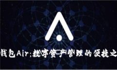 TP钱包Air：数字资产管理的便捷之选