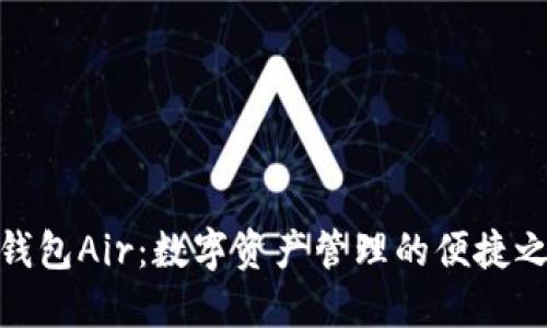 TP钱包Air：数字资产管理的便捷之选