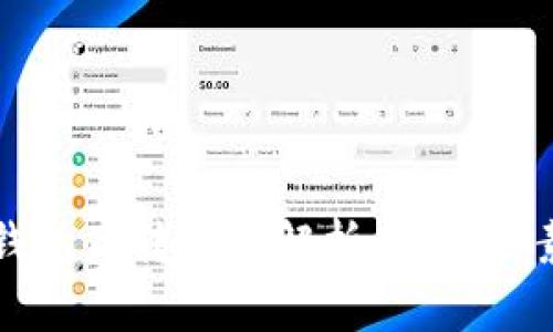 比特币钱包互转速度解析：影响因素与建议