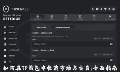 如何在TP钱包中收藏市场与交易：全面指南