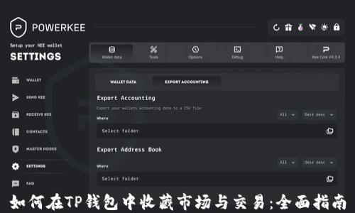 
如何在TP钱包中收藏市场与交易：全面指南