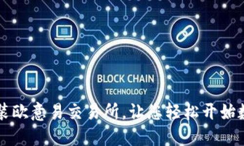 如何下载安装欧意易交易所，让您轻松开始数字货币交易