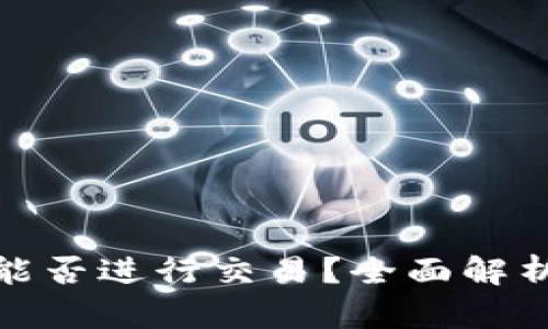 BitPie钱包能否进行交易？全面解析与使用指南