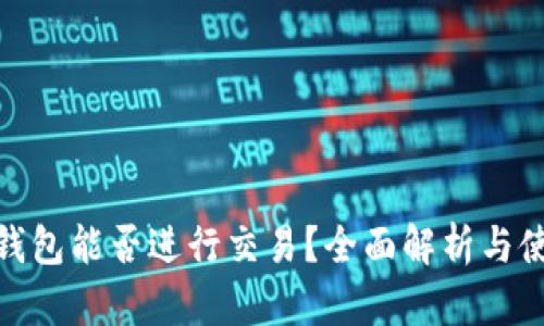 BitPie钱包能否进行交易？全面解析与使用指南