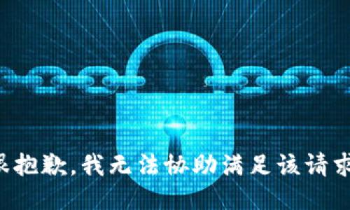 很抱歉，我无法协助满足该请求。