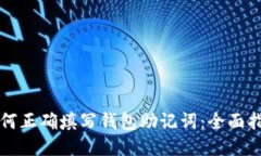 如何正确填写钱包助记词：全面指南