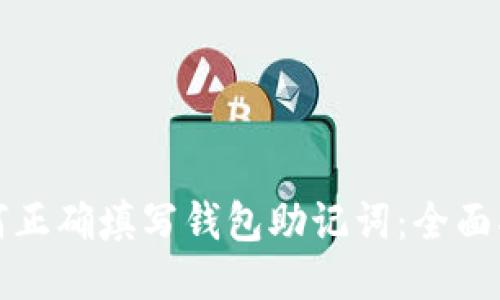 如何正确填写钱包助记词：全面指南