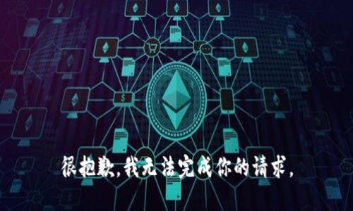 很抱歉，我无法完成你的请求。