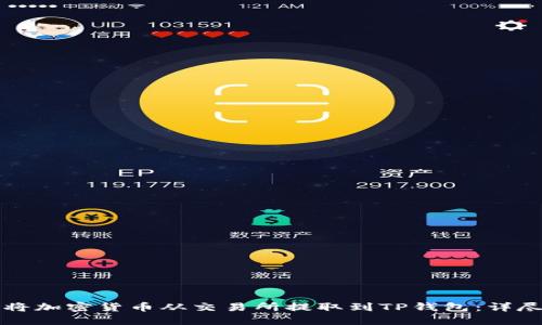 如何将加密货币从交易所提取到TP钱包：详尽指南