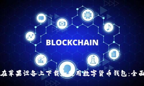 如何在苹果设备上下载和使用数字货币钱包：全面指南